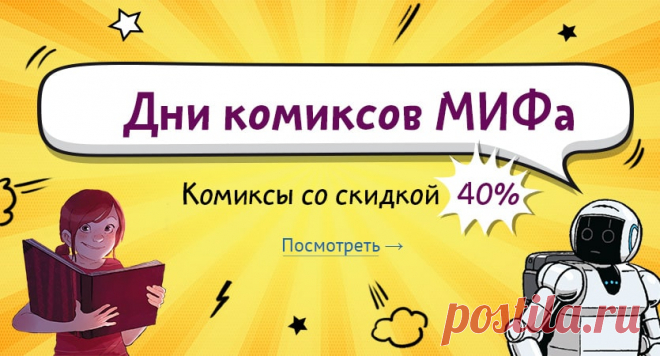 Дни комиксов МИФа 🗯 Перед Comic Con Russia — самое время признаться в любви всем нашим комиксам. С 30 сентября по 2 октября захватывающие «Дневники Вишенки», фантастическую серию «Звездный замок», познавательные комиксы, серию «Хильдафолк», «Фиби и единорог» и многие другие комиксы можно купить со скидкой 40%. В заказы от 1500 рублей мы вложим приятные подарки, а в три самых больших заказа — графический роман «Дети капитана Гранта» с автографом автора и постер-раскраску.