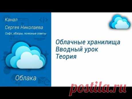 Облачные хранилища. Теория (Вводный урок курса) - YouTube