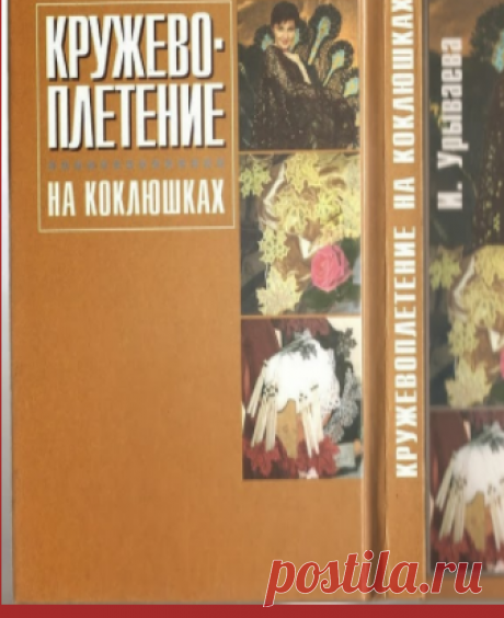 Кружева на коклюшках: Книга "Кружевоплетение на коклюшках"