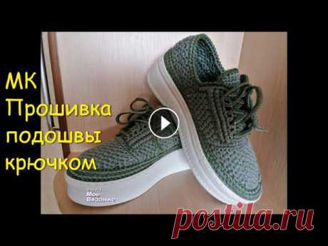 Вязаная обувь/Прошивка подошвы крючком МК на прошивку подошвы вязаной обуви#ПрошивкаПодошвыКрючком#Мой канал Моя почта kaluginaza@gmail.comМой профиль на ОК Моя страница ВК Мой магазин mysh...