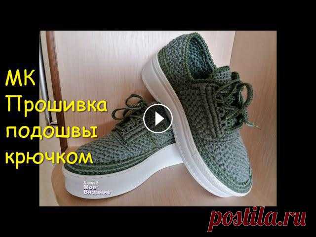 Вязаная обувь/Прошивка подошвы крючком МК на прошивку подошвы вязаной обуви#ПрошивкаПодошвыКрючком#Мой канал Моя почта kaluginaza@gmail.comМой профиль на ОК Моя страница ВК Мой магазин mysh...