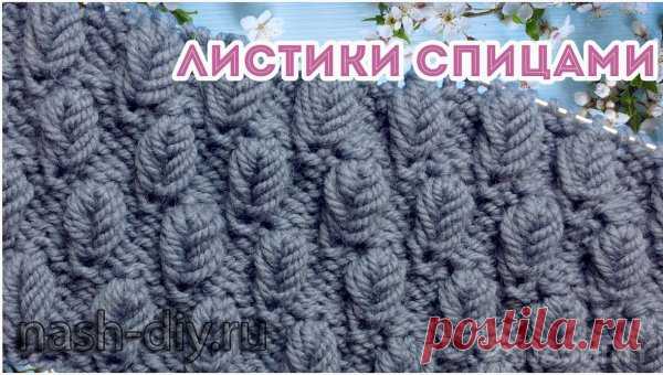 Узор спицами Мелкие Листья Узор спицами Мелкие Листья​​​​Простой узор спицами выполняемый на изнаночной глади. В узоре нет накидов и петель, провязанных вместе, поэтому узор подойдет для начинающих. Узор для вязания шапки свитера, кардигана, пуловера, жакета или жилета.