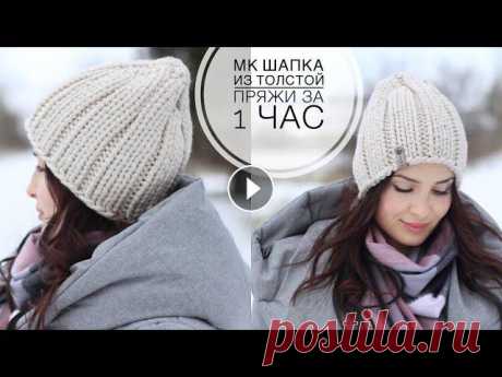 Мастер-класс шапка из 1-го мотка за час! Супер просто и супер быстро! Шапка спицами из толстой пряжи Мастер-класс шапка из 1-го мотка за час ???? Супер просто и супер быстро! Шапка спицами из толстой пряжи Nooga подробный МК для новичков.Пряжа ???? от...