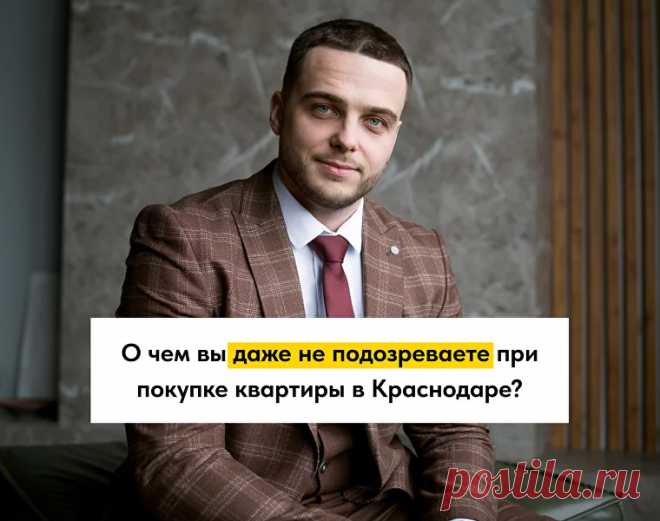 Как слить деньги и получить психологическую травму покупая новостройку в Краснодаре?
