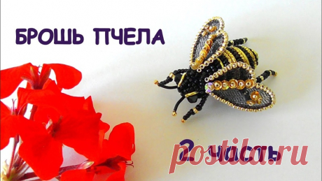 Marina Larina. Брошь Пчела из бисера.