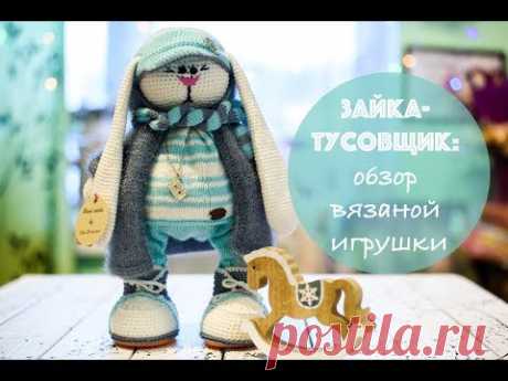 Вязаные игрушки: 🌸 Зайка - тусовщик 🐰ОБЗОР игрушки