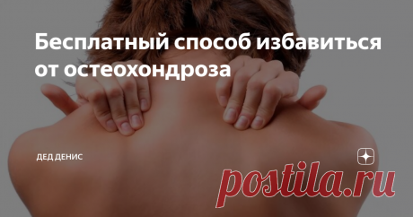 Бесплатный способ избавиться от остеохондроза К сожалению, наверно, очень многим читателям известно, что во время трудового дня сильно болит в шее. Это во многих случаях, да можно сказать во всех происходит из-за шейного остеохондроза.
Пример боли
Даже такую боль, можно снять самостоятельно и при продолжительных курсах и регулярных повторах боль может пропасть навсегда, но для профилактики всё таки стоит повторять его.
Даже такую боль, можно