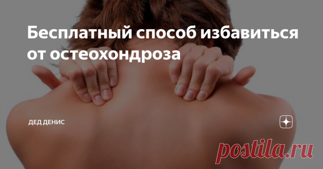 Бесплатный способ избавиться от остеохондроза К сожалению, наверно, очень многим читателям известно, что во время трудового дня сильно болит в шее. Это во многих случаях, да можно сказать во всех происходит из-за шейного остеохондроза.
Пример боли
Даже такую боль, можно снять самостоятельно и при продолжительных курсах и регулярных повторах боль может пропасть навсегда, но для профилактики всё таки стоит повторять его.
Даже такую боль, можно