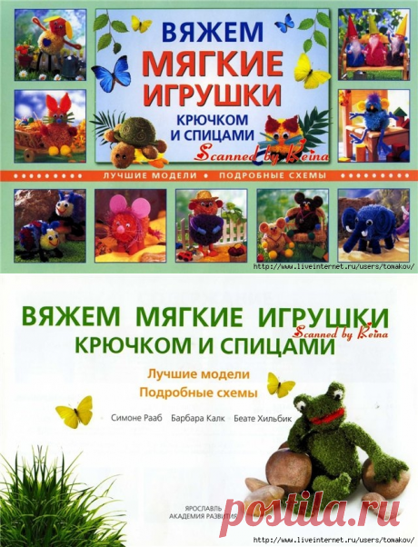 Вяжем мягкие игрушки крючком и спицами