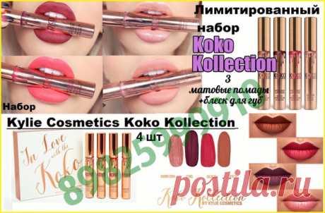 Выбор декоративной косметики очень широк. Тем не менее набор помад Kylie Cosmetics Koko Kollection в любом окружении выходит на первый план. В него включены самые актуальные оттенки, а матовая фактура помогает представить губы в самом выгодном свете. Вы будете выглядеть великолепно, где бы вы ни оказались – на работе, в кругу друзей, на вечеринке или на свидании с любимым. Испробовав легендарные помады, вы не захотите переходить на другие марки. Этот вариант является наибо...