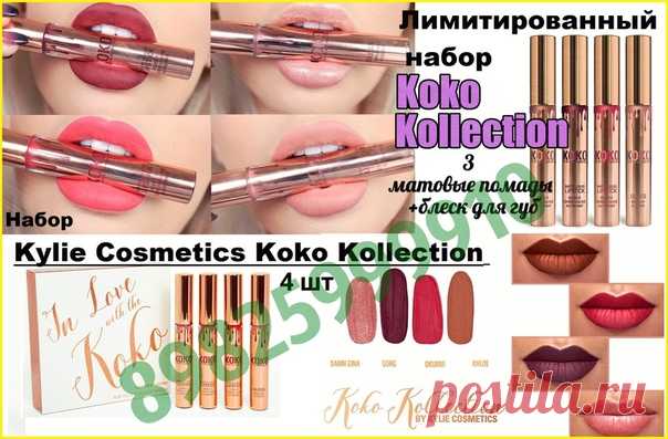 Выбор декоративной косметики очень широк. Тем не менее набор помад Kylie Cosmetics Koko Kollection в любом окружении выходит на первый план. В него включены самые актуальные оттенки, а матовая фактура помогает представить губы в самом выгодном свете. Вы будете выглядеть великолепно, где бы вы ни оказались – на работе, в кругу друзей, на вечеринке или на свидании с любимым. Испробовав легендарные помады, вы не захотите переходить на другие марки. Этот вариант является наибо...
