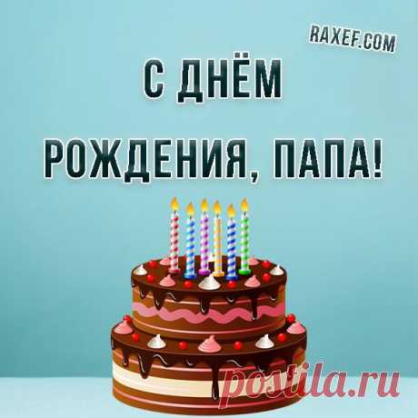 Папа, с днём рождения! Открытки и поздравления! Папа, с днём рождения! Открытка для папы! Папа... | С… | С днем рождения, Мужские дни рождения, С днем рождения папа Папа, с днём рождения! Открытки и поздравления! С днём рождения, папа! Картинка для папы. Отец — как много в этом слове Добра, уверенности, силы. Ты научил меня быть честным, Достойно жить и быть счастливым. И вот сегодня в день рождения Я говорю... | Страница 1