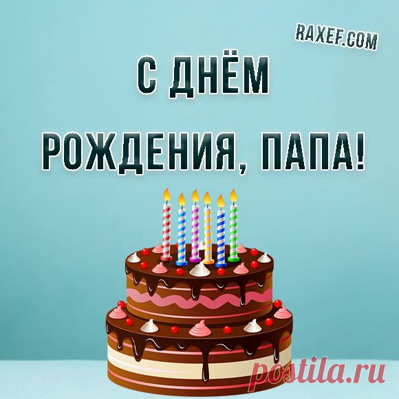 Папа, с днём рождения! Открытки и поздравления! Папа, с днём рождения! Открытка для папы! Папа... | С… | С днем рождения, Мужские дни рождения, С днем рождения папа Папа, с днём рождения! Открытки и поздравления! С днём рождения, папа! Картинка для папы. Отец — как много в этом слове Добра, уверенности, силы. Ты научил меня быть честным, Достойно жить и быть счастливым. И вот сегодня в день рождения Я говорю... | Страница 1