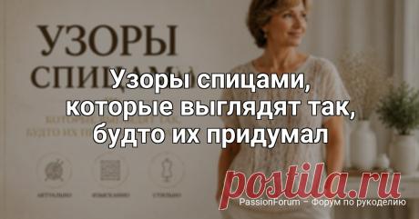 Узоры спицами, которые выглядят так, будто их придумал дизайнер | Вязание для женщин спицами. Схемы вязания спицами Узоры спицами, которые выглядят так, будто их придумал дизайнерhttps://dzen.ru/b/akGbIy5grFS_jU8I