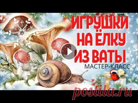DIY. Елочные игрушки Грибочки. Новогодние игрушки из ваты А вы помните какие новогодние игрушки были у наших родителей, у бабушек и дедушек? Ватные. И они были такие живые, тёплые. Их хотелось передавать детя...