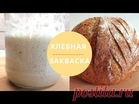 🔴Хлебная закваска 🔴Закваска для бездрожжевого хлеба в домашних условиях