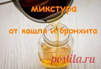 Готовим самую лучшую микстуру от затяжного лающего кашля и бронхита - CELEBNIK. RU Лекарство только для взрослых! Детям его применять нельзя ни в коем случае....