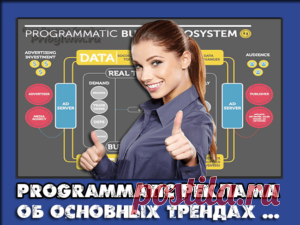 Programmatic реклама - Узнай и воспользуйся сам!