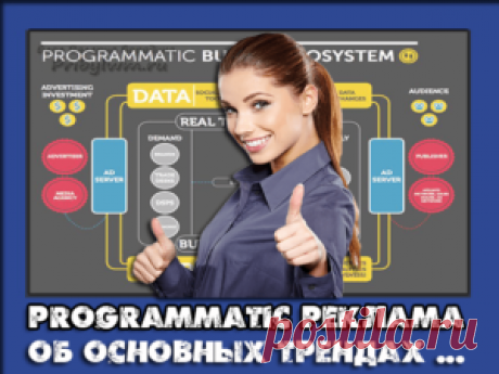 Programmatic реклама - Узнай и воспользуйся сам!