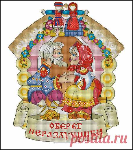 ОБЕРЕГ НЕРАЗЛУЧНИКИ.ВЫШИВКА