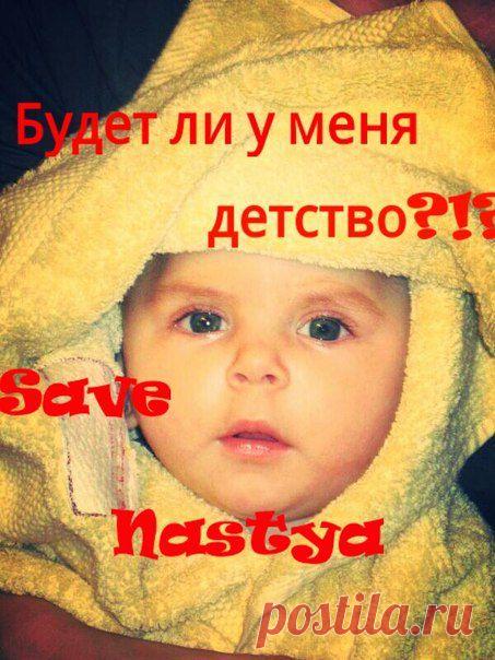 Болезнь забрала у Насти детство, забирает у нее шанс на жизнь! 
Родители делают все возможное и невозможное для своего ребенка! Прежде чем обратиться за помощью 3 года борьбы за Настеньку родители прошли практически сами! Мы просим отклика, ведь иначе ребенка не спасти или будет слишком поздно - каждый приступ убивает ребенка!!!!
Время бежит неумолимо!!!! Мы можем не успеть!
