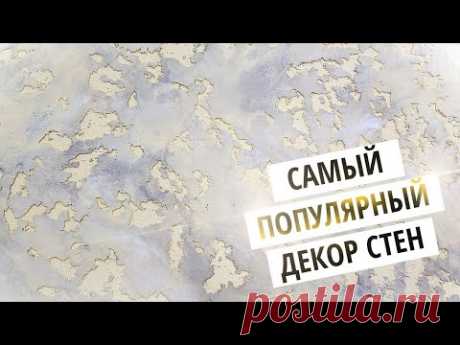 ПРЕСТИЖ:0 Притягательный Декор Стен Своими Руками | Декоративная Штукатурка