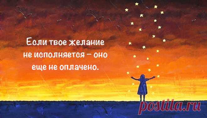 Притча о цене желания Пожалуй, лучшая притча о том, как заставить желания работать.

На задворках Вселенной находился один магазинчик. Вывески на нем давно уже не было – её когда-то унесло ураганом, а новую хозяин не стал …