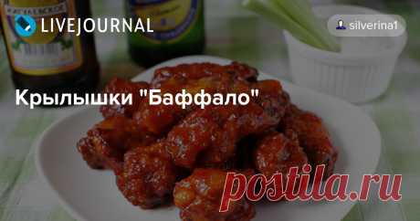 Крылышки "Баффало" Ах, друзья, какие это вкусные крылышки! Ну просто песня ))) Это прекрасное блюдо для посиделок с друзьями, особенно для мужской компании! Крылышки "Баффало" - это одно из самых культовых блюд Америки. Они очень популярны в барах, особенно в спортивных и пивных. Многие бары специализируются на этом…