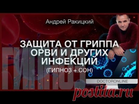 Защита от гриппа, ОРВИ и других инфекций. Гипноз с переходом в сон.