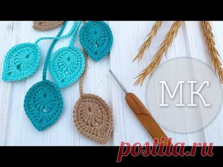 Вяжем простой и красивый листик крючком. How to crochet a nice and simple leaf