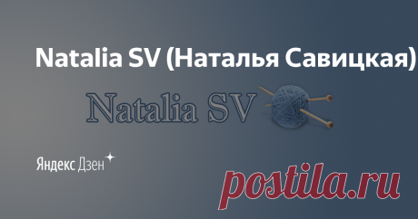 Natalia SV (Наталья Савицкая) | Яндекс Дзен