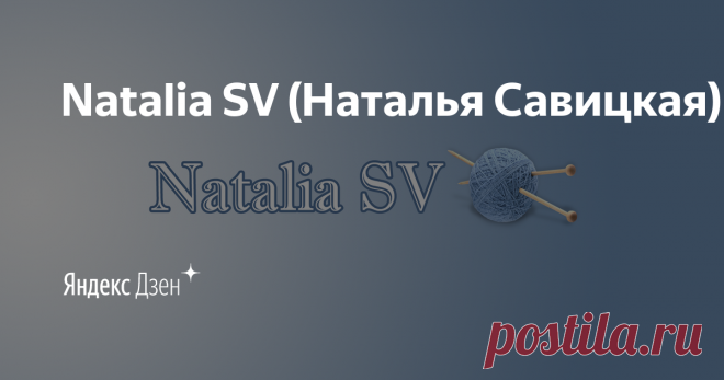 Natalia SV (Наталья Савицкая) | Яндекс Дзен