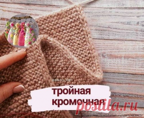 КАК СВЯЗАТЬ АККУРАТНЫЙ КРАЙ. ТРОЙНАЯ КРОМОЧНАЯ
 От автора: Тройная кромочная придает изделию аккуратный вид. Край выглядит, как шнурок, в меру эластичный. . Идеально подходит для снудов, шарфов и шапок. . 
Выполняется по принципу полой резинки на 3 петлях. . В начале ряда вяжем так: .1 п. снимаем, как обычную кромочную. .2 п. провязываем лицевой. .3 п. снимаем, не провязывая, нить перед работой. .