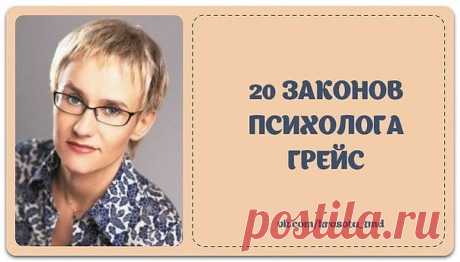 20 невероятно жизненных и точных законов Грэйс