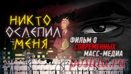 Никто ослепил меня.  Фильм о современных масс-медиа. Фильм о современных масс-медиа. Смотреть без детей. 16+.Благодарим всех, кто приближал выход этого фильма.Приглашаем Вас поддержать труд студии: - Карта Сбер...