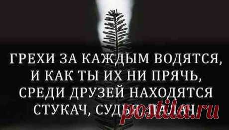 Грехи людские омрачают жизнь.