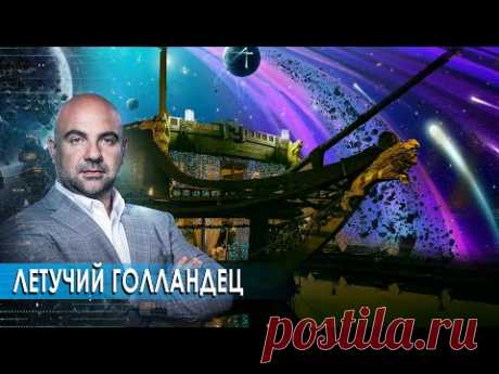 Летучий голландец.  «Как устроен мир" с Тимофеем Баженовым (24.09.20).