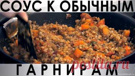 066. Соус к обычным гарнирам Здравствуйте, товарищи Кулинары!Рис, гречка, макароны - традиционные и привычные для нашей страны гарниры. Но они рано или поздно надоедают, правда? И сваренные на бульонном кубике надоедают, и с кетчупом надоедают... Что делать? Мы готовим к ним соусы, один из которых предлагаем сегодня...
