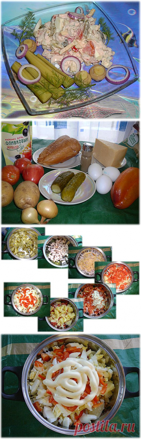 Приготовила салат…  куриный.  Если точнее, то с копченой куриной грудкой. Этот салат не только вкусный, но и достаточно доступный по цене. Его не стыдно подать на стол как в будний день, так и на праздничное застолье. Домочадцы и гости будут довольны!) Это точно...!