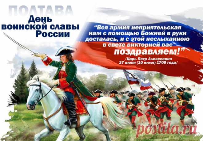 10 июля День воинской славы России - Полтавская битва &raquo; Женский Мир