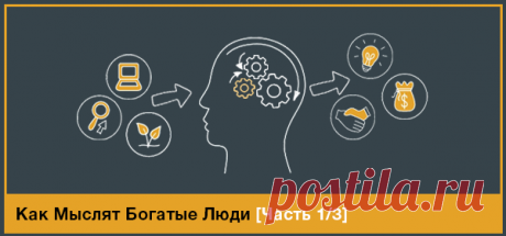 Как Мыслят Богатые Люди (Часть 1) | GoldCoach GoldCoach