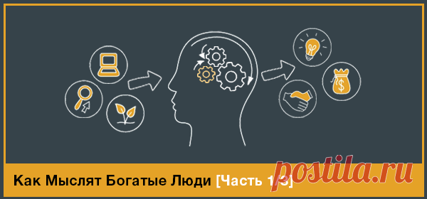 Как Мыслят Богатые Люди (Часть 1) | GoldCoach GoldCoach