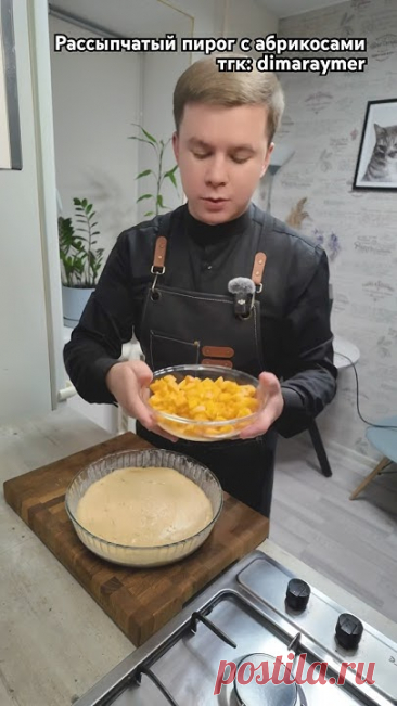 Рассыпчатый пирог с абрикосами/ РЕЦЕПТ