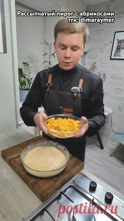 Рассыпчатый пирог с абрикосами/ РЕЦЕПТ