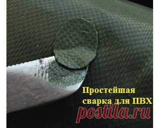 Простейшая сварка для ПВХ | «Рыбалка» - 
Многие изделия из толстого или монолитного ПВХ — сапоги и их голенища, некоторые детали лодок — в походных условиях проще и надежнее сварить, вовсе не применяя клей. Иногда приходится использовать такую сварку и для ремонта относительно тонких материалов, когда клей либо кончился, либо, как часто бывает, остался дома в ящике стола.