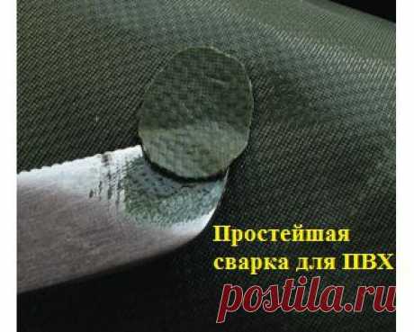 Простейшая сварка для ПВХ | «Рыбалка» - 
Многие изделия из толстого или монолитного ПВХ — сапоги и их голенища, некоторые детали лодок — в походных условиях проще и надежнее сварить, вовсе не применяя клей. Иногда приходится использовать такую сварку и для ремонта относительно тонких материалов, когда клей либо кончился, либо, как часто бывает, остался дома в ящике стола.