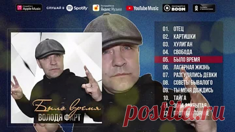 Володя Фарт - Было время (Альбом 2020) _ Русский Шансон