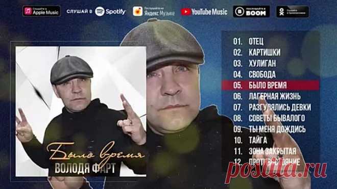 Володя Фарт - Было время (Альбом 2020) _ Русский Шансон