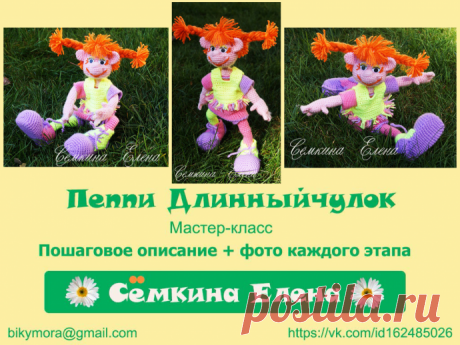 МК Пеппи Длинный чулок