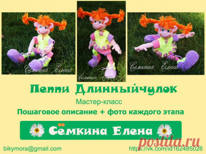 МК Пеппи Длинный чулок